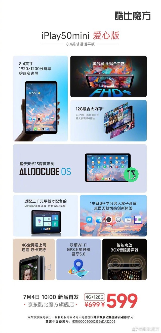 599元 全贴合+全网通4G，酷比魔方 iPlay 50 mini平板电脑杀疯了！