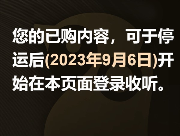 突发！腾讯音频App企鹅FM宣布停运