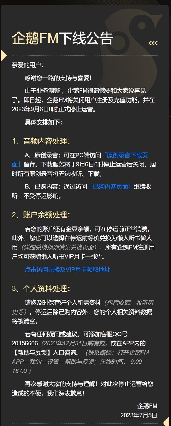 突发！腾讯音频App企鹅FM宣布停运