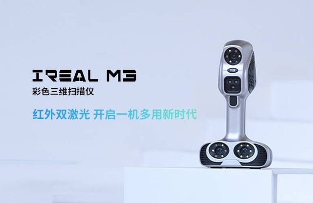 思看科技iReal M3彩色三维扫描仪全新发布，臻彩新呈，一机多用！