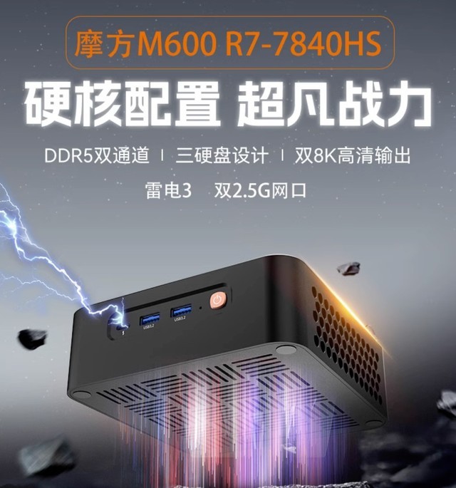 MOREFINE摩方推出新款M600迷你主机：R7 7840HS准系统2999元