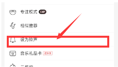 网易云怎么设置手机铃声（网易云音乐设置铃声方法）