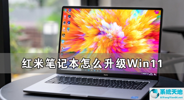 红米笔记本怎么升级Win11 红米笔记本升级Win11详细教程