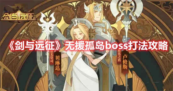 剑与远征无援孤岛boss怎么打(方舟生存进化孤岛boss)