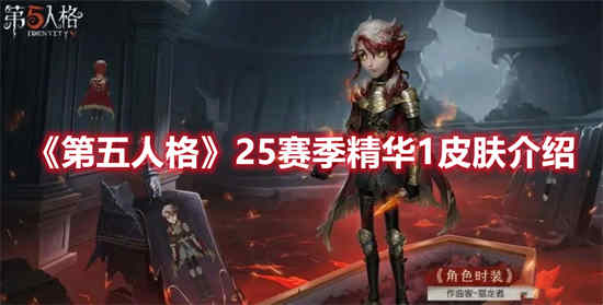 第五人格25赛季精华1皮肤怎么样(第五人格赛季精华)