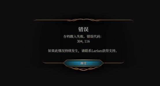 博德之门3存档读取报错304116怎么办-报错304116解决办法