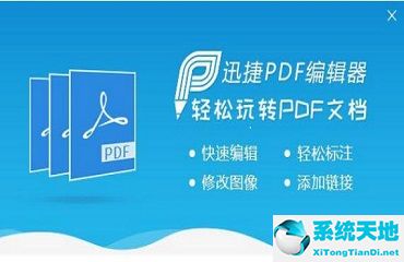 如何用迅捷pdf编辑器编辑文字图片(迅捷pdf编辑器更改pdf文件的文字)