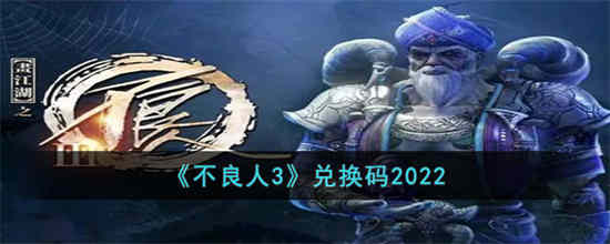 不良人3兑换码是什么2022