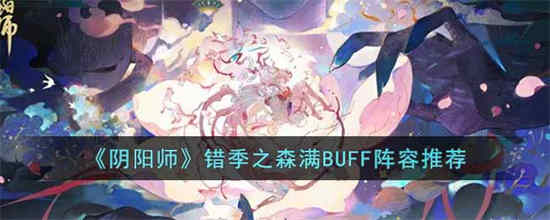 阴阳师错季之森满BUFF阵容是什么(阴阳师错季之森阵容推荐攻略)