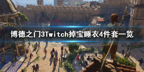 博德之门3Twitch掉宝睡衣4件套一览-博德之门3睡衣怎么获得