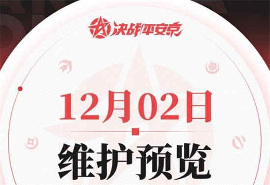 决战平安京12月2日更新内容(决战平安京停服更新到几点)