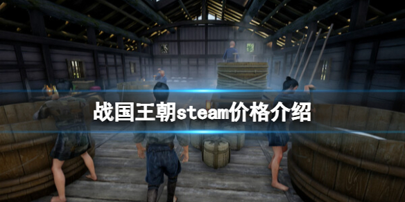 战国王朝steam多少钱-战国王朝steam价格介绍