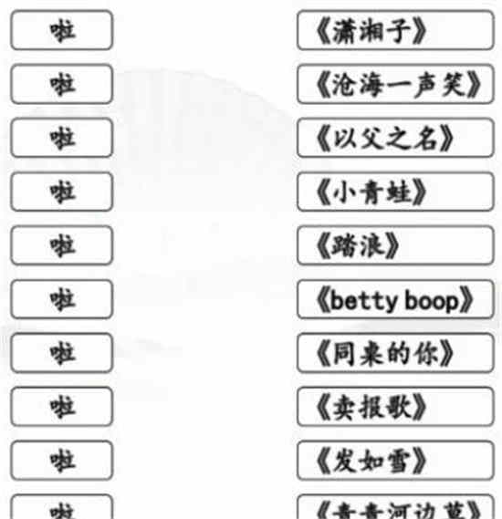 汉字找茬王一起啦歌连出全部歌曲怎么玩