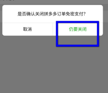 拼多多如何关闭免密支付（拼多多关闭免密支付简单方法说明）