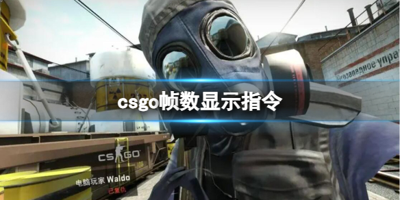 csgo帧数显示指令-csgo帧数显示指令使用方法介绍