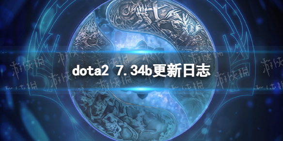 dota2 7.34b更新了什么-dota2 7.34b更新日志