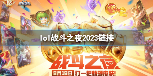 lol战斗之夜2023链接-2023英雄联盟战斗之夜活动入口地址