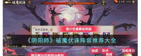 阴阳师破魔伏诛怎么玩