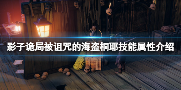 影子诡局被诅咒的海盗桐耶技能属性介绍-伊贺流桐耶怎么样