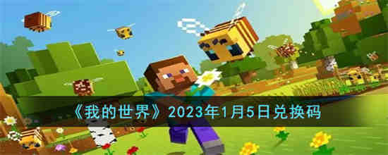 我的世界2023年1月5日兑换码是什么(我的世界2023年1月5日兑换码是什么)