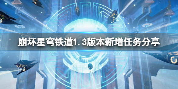 崩坏星穹铁道1.3新增任务有哪些-1.3版本新增任务分享