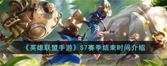 英雄联盟手游s7赛季什么时候结束(lol s7赛季什么时候开始)