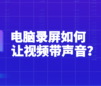 笔记本电脑怎么录屏幕视频带声音（笔记本电脑录屏幕视频带声音教程）