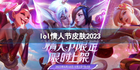 lol情人节皮肤2023-lol情人节限定皮肤限时上架活动入口