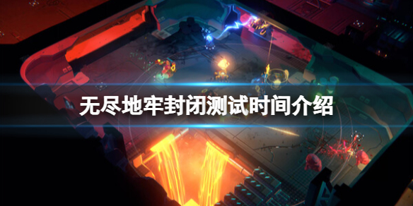 无尽地牢封闭测试时间介绍 endless dungeon封闭测试怎么获取