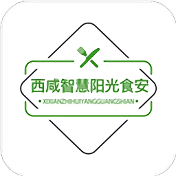 西咸智慧阳光食安app最新版