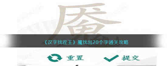 汉字找茬王魇找出20个字怎么过(汉字找茬王魇找出20个字怎么过)