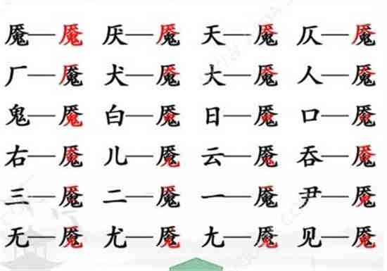 汉字找茬王魇找出20个字怎么过