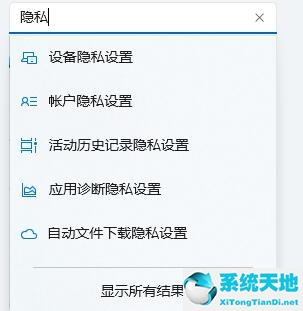 win11如何进行隐私设置(win11隐藏隐私文件)