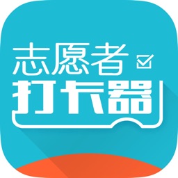 志愿者打卡器iPhone版