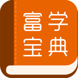 富学宝典苹果最新版本app(fxconnedu)