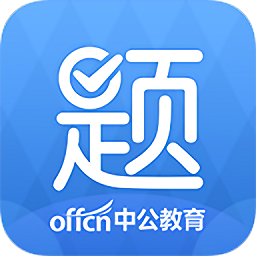 中公题库手机app