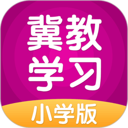 冀教学习ios版