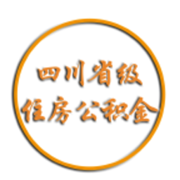 四川省级住房公积金苹果版