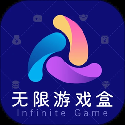 无限游戏盒app手机版
