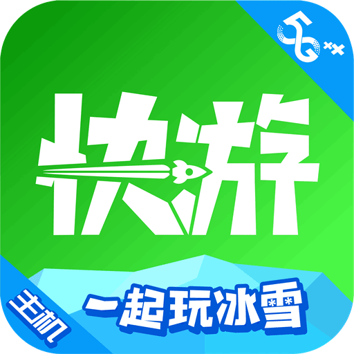 咪咕快游极速版