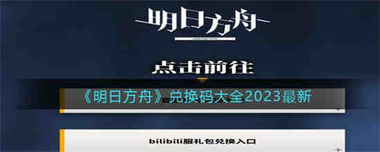 明日方舟最新兑换码有哪些(明日方舟兑换码手机版)