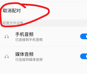 蓝牙耳机怎么取消之前的配对（蓝牙耳机取消配对教程）