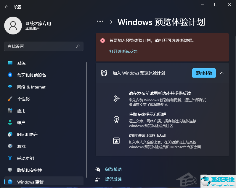 Win11的Windows预览体验计划无法加入怎么办