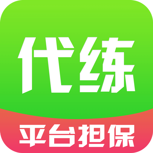 充能游戏代练app