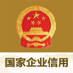 国家企业信用信息公示系统ios版