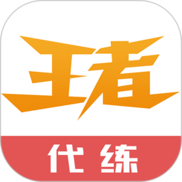 王者代练平台app