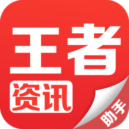 王者资讯app