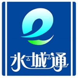 水城通e行官方版