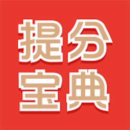 提分宝典iphone版