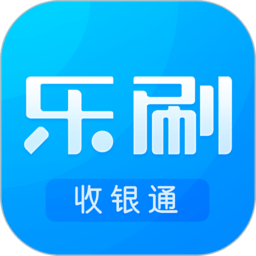 乐刷收银通ios最新版